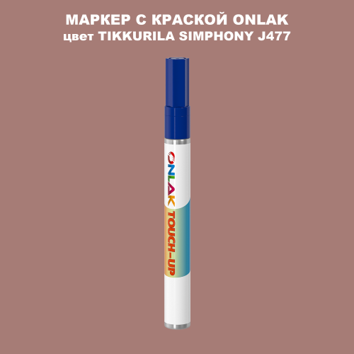 TIKKURILA SYMPHONY J477 МАРКЕР С КРАСКОЙ