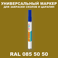 RAL DESIGN 855050 МАРКЕР С КРАСКОЙ