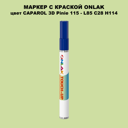 CAPAROL 3D Pinie 115 МАРКЕР С КРАСКОЙ