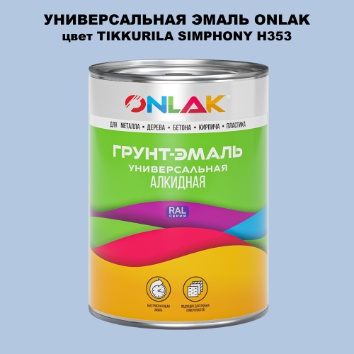 Эмаль универсальная ONLAK, цвет TIKKURILA SYMPHONY H353