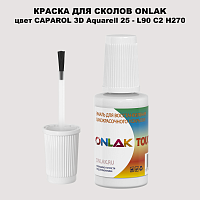 CAPAROL 3D L90 C2 H270 КРАСКА ДЛЯ СКОЛОВ, флакон с кисточкой