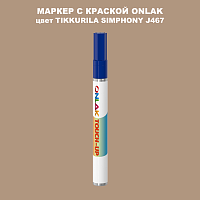 TIKKURILA SYMPHONY J467 МАРКЕР С КРАСКОЙ
