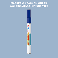 TIKKURILA SYMPHONY V353 МАРКЕР С КРАСКОЙ