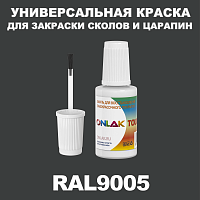 RAL 9005 КРАСКА ДЛЯ СКОЛОВ, флакон с кисточкой