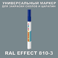 RAL EFFECT 810-3 МАРКЕР С КРАСКОЙ