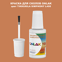 TIKKURILA SYMPHONY L406 КРАСКА ДЛЯ СКОЛОВ, флакон с кисточкой