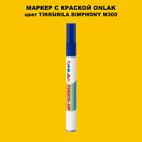 TIKKURILA SYMPHONY M300 МАРКЕР С КРАСКОЙ