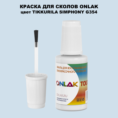 TIKKURILA SYMPHONY G354 КРАСКА ДЛЯ СКОЛОВ, флакон с кисточкой