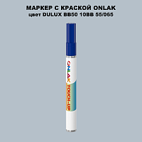 DULUX TRADE BB50 10BB 55/065 МАРКЕР С КРАСКОЙ