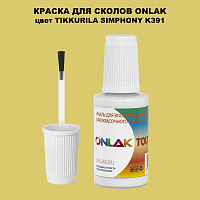 TIKKURILA SYMPHONY K391 КРАСКА ДЛЯ СКОЛОВ, флакон с кисточкой