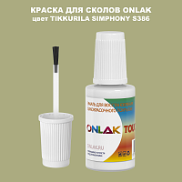 TIKKURILA SYMPHONY S386 КРАСКА ДЛЯ СКОЛОВ, флакон с кисточкой