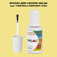 TIKKURILA SYMPHONY X300 КРАСКА ДЛЯ СКОЛОВ, флакон с кисточкой