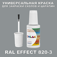 RAL EFFECT 820-3 КРАСКА ДЛЯ СКОЛОВ, флакон с кисточкой