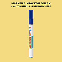 TIKKURILA SYMPHONY J302 МАРКЕР С КРАСКОЙ