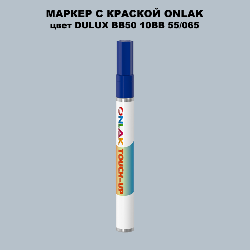 DULUX TRADE BB50 10BB 55/065 МАРКЕР С КРАСКОЙ