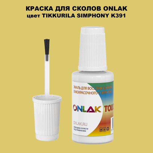TIKKURILA SYMPHONY K391 КРАСКА ДЛЯ СКОЛОВ, флакон с кисточкой