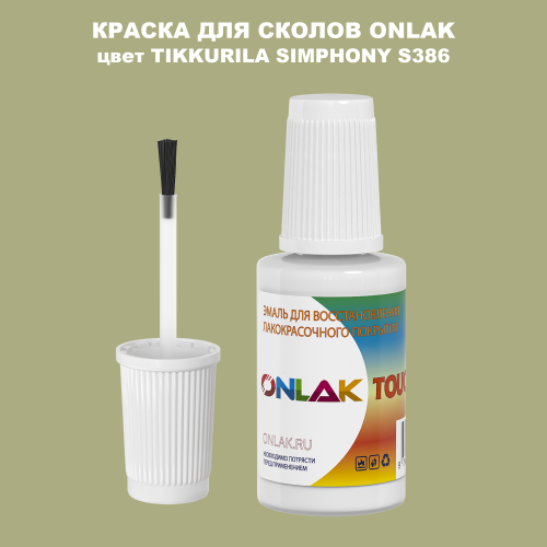 TIKKURILA SYMPHONY S386 КРАСКА ДЛЯ СКОЛОВ, флакон с кисточкой