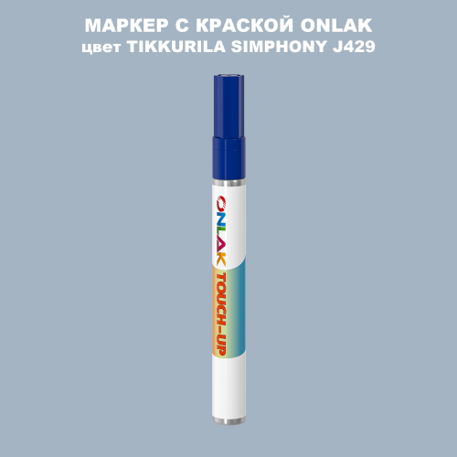 TIKKURILA SYMPHONY J429 МАРКЕР С КРАСКОЙ