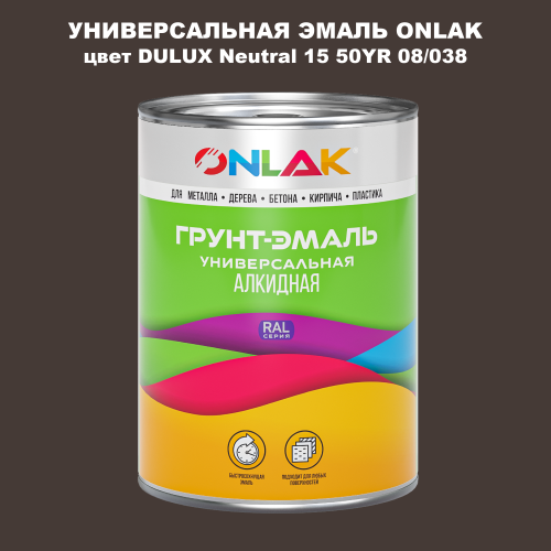 Эмаль универсальная ONLAK, цвет  DULUX TRADE Neutral15 50YR 08/038
