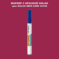 DULUX TRADE RR05 64RR 12/436 МАРКЕР С КРАСКОЙ