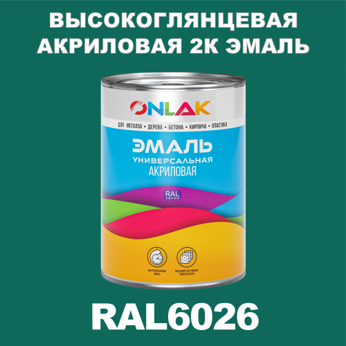 RAL6026 акриловая высокоглянцевая 2К эмаль ONLAK, в комплекте с отвердителем