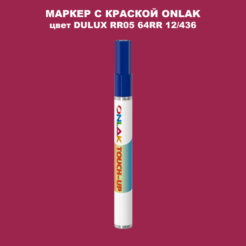 DULUX TRADE RR05 64RR 12/436 МАРКЕР С КРАСКОЙ