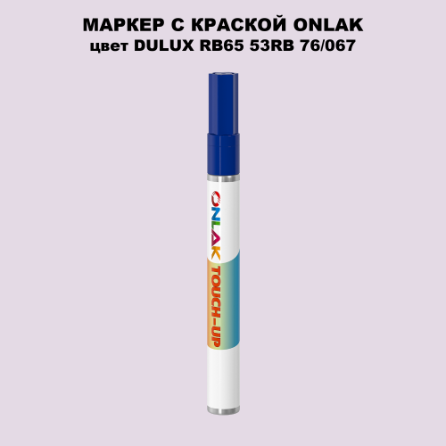 DULUX TRADE RB65 53RB 76/067 МАРКЕР С КРАСКОЙ