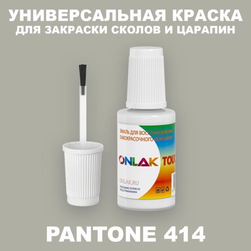 PANTONE 414 C КРАСКА ДЛЯ СКОЛОВ, флакон с кисточкой