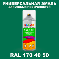 Аэрозольная краска, цвет RAL Design 1704050, спрей 520мл