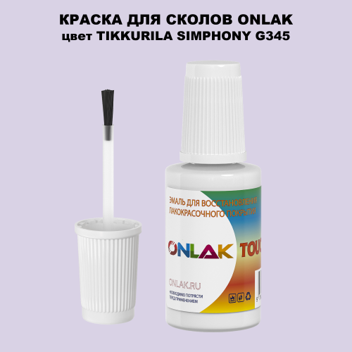 TIKKURILA SYMPHONY G345 КРАСКА ДЛЯ СКОЛОВ, флакон с кисточкой