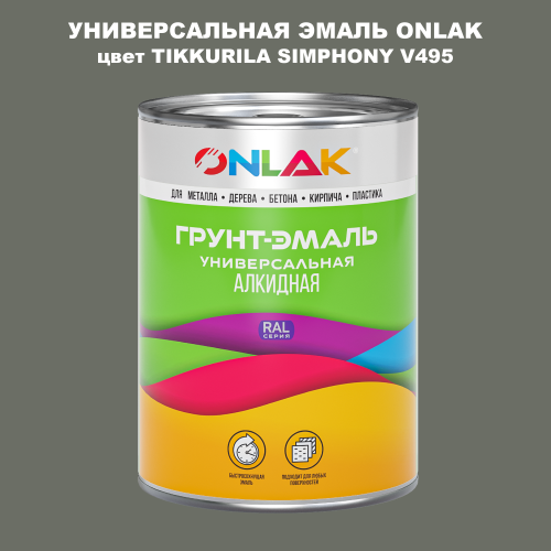 Эмаль универсальная ONLAK, цвет TIKKURILA SYMPHONY V495