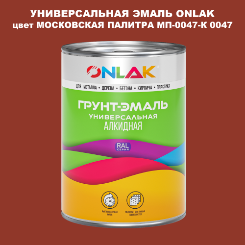 Эмаль универсальная ONLAK, цвет МОСКОВСКАЯ ПАЛИТРА МП-0047-К 0047