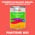 Краска цвет PANTONE 805 C, 1кг, глянцевая