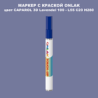 CAPAROL 3D L55 C20 H280 МАРКЕР С КРАСКОЙ