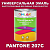 Краска цвет PANTONE 207C, 1кг, матовая