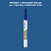 TIKKURILA SYMPHONY N358 МАРКЕР С КРАСКОЙ