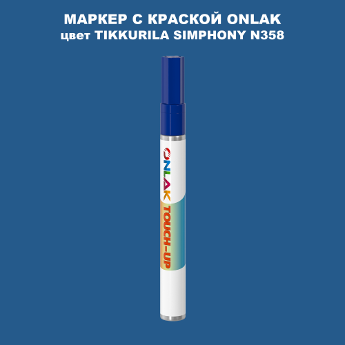 TIKKURILA SYMPHONY N358 МАРКЕР С КРАСКОЙ
