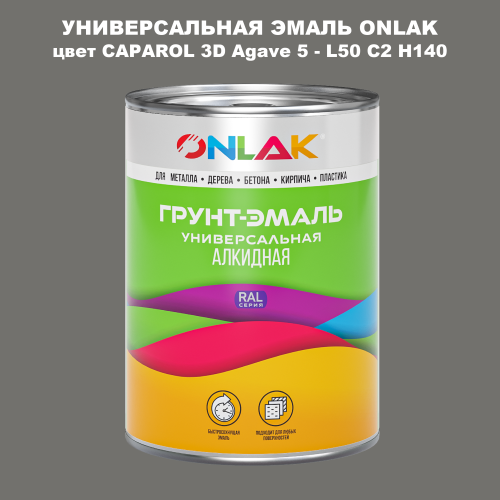 Эмаль универсальная ONLAK, цвет CAPAROL 3D Agave 5