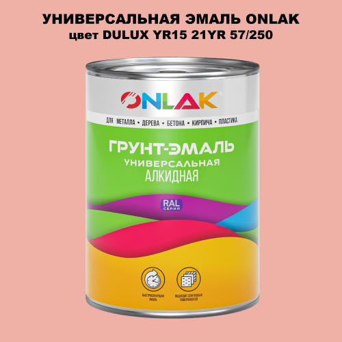 Эмаль универсальная ONLAK, цвет  DULUX TRADE YR15 21YR 57/250