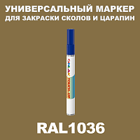 RAL 1036 МАРКЕР С КРАСКОЙ