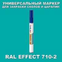 RAL EFFECT 710-2 МАРКЕР С КРАСКОЙ