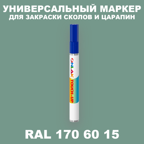 RAL DESIGN 1706015 МАРКЕР С КРАСКОЙ