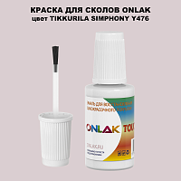 TIKKURILA SYMPHONY Y476 КРАСКА ДЛЯ СКОЛОВ, флакон с кисточкой