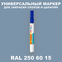RAL DESIGN 2506015 МАРКЕР С КРАСКОЙ