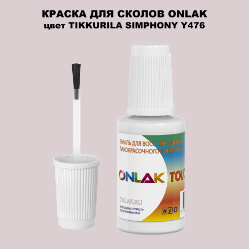TIKKURILA SYMPHONY Y476 КРАСКА ДЛЯ СКОЛОВ, флакон с кисточкой