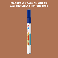 TIKKURILA SYMPHONY N404 МАРКЕР С КРАСКОЙ