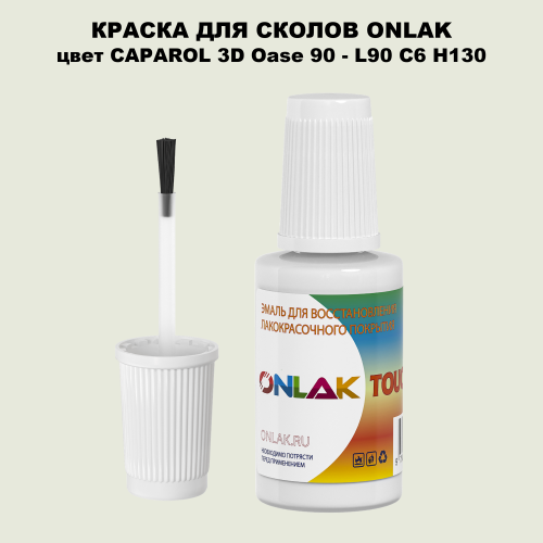 CAPAROL 3D Oase 90 КРАСКА ДЛЯ СКОЛОВ, флакон с кисточкой