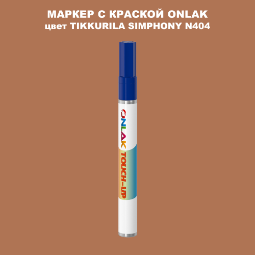 TIKKURILA SYMPHONY N404 МАРКЕР С КРАСКОЙ