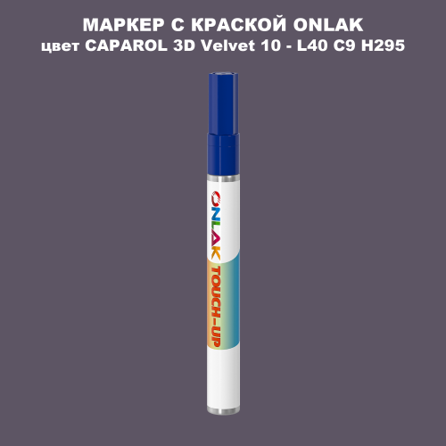 CAPAROL 3D L40 C9 H295 МАРКЕР С КРАСКОЙ