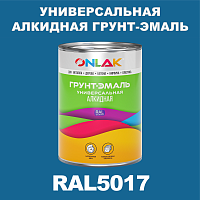 RAL5017 алкидная антикоррозионная 1К грунт-эмаль ONLAK